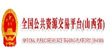 全國(guó)公共資源交易平臺(tái)（山西?。? />
                                        </a>
                                    </div>
                                </li>
                             
                                <li>
                                    <div   id=